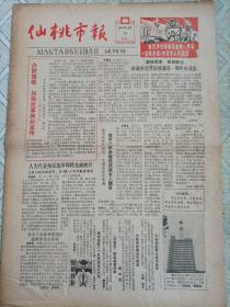 仙桃市报试刊号