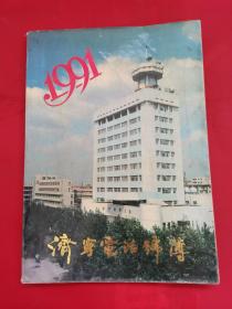 1991年济宁电话号簿