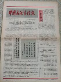 中国石油书法报创刊号