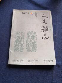 人文杂志 2010 1