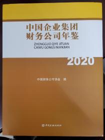 中国企业集团财务公司年鉴2020年