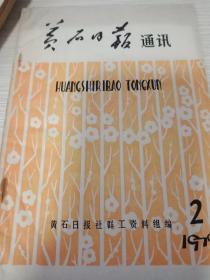 黄石日报社通讯【1979.2】