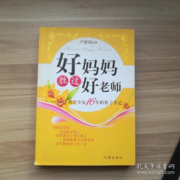 好妈妈胜过好老师：一个教育专家16年的教子手记