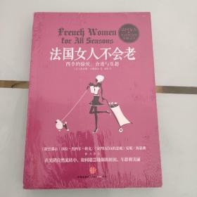 法国女人不会老：四季的愉悦、食谱与乐越