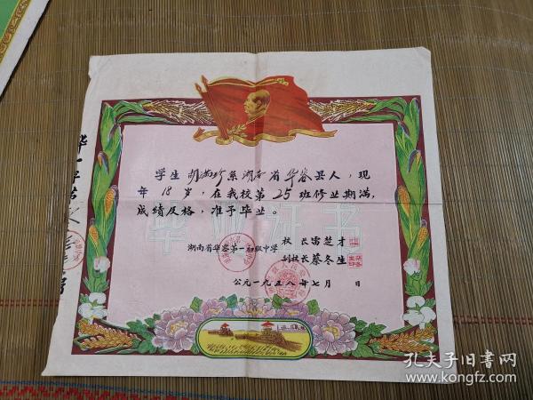 1958年湖南省华容第一初级中学毕业证书