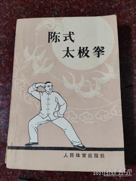 陈式太极拳