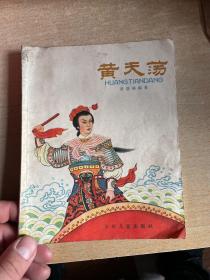 黄天荡      63年4印版28开.