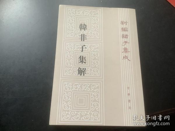 韓非子集解--新編諸子集成