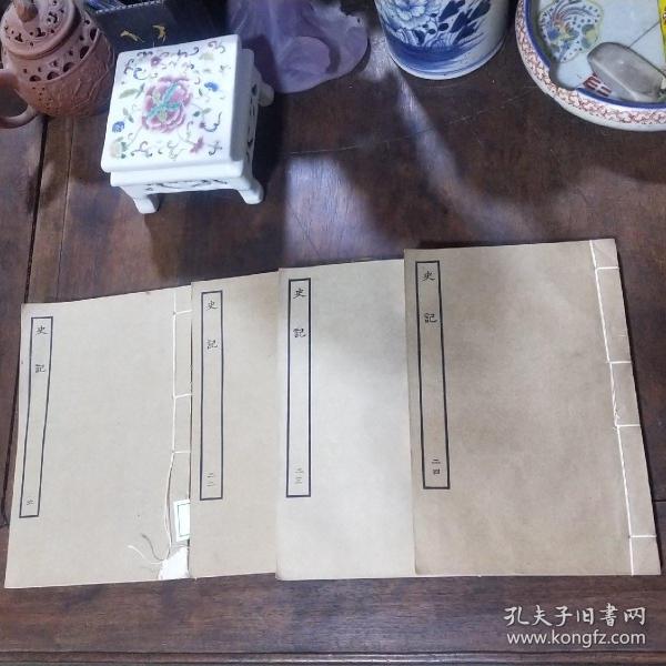 百衲本二十四史  史记(6.22.23.24)合售4本  中华民国二十五年十二月初版