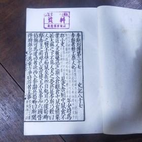 百衲本二十四史  史记(6.22.23.24)合售4本  中华民国二十五年十二月初版