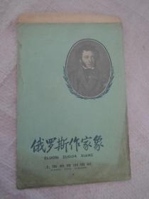 俄罗斯作家象 卡片（全套12张）上海教育出版社 1958年一版一印