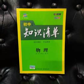 初中知识清单 物理 初中工具书 第六次修订全彩色 曲一线