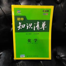 初中知识清单 化学 初中工具书 第六次修订全彩色 曲一线