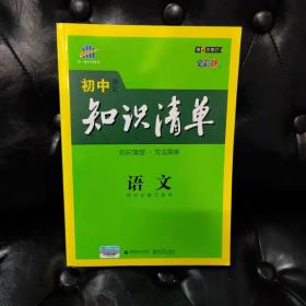 初中知识清单 语文 初中工具书 第六次修订全彩色 曲一线