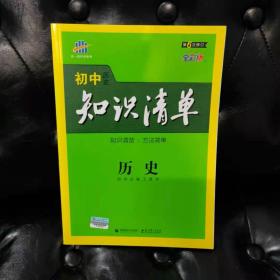 初中知识清单 历史 初中工具书 第六次修订全彩色 曲一线