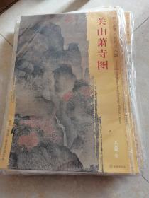 东方画谱·元代山水篇：关山萧寺图