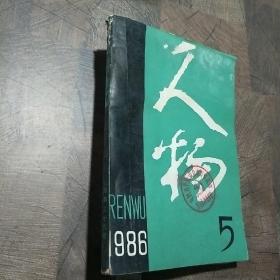 人物 1986年第5期