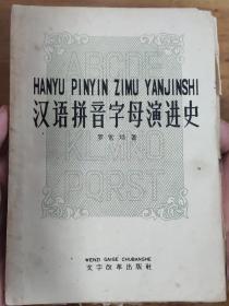 三百年来汉语拼音方案的要点。中国第一本关于汉语拼音的专史！ 作者罗常培与赵元任、李方桂同称为早期中国语言学界的“三巨头”—原书名《国音字母演进史》—汉语拼音字母演进史——从1605年的利玛窦到1928年的国语罗马字方案——文字改革出版社1959年版