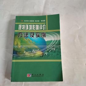 规划环境影响评价方法及实例