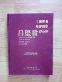 中国著名海洋画家吕坚毅作品集（布面精装大8开）签名本