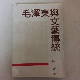毛泽东与文艺传统