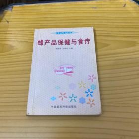 蜂产品保健与食疗