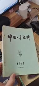 中国工运史料 3 1981（总第16期）