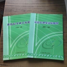 体育科学研究教程 运动生理学实验指导 (2本)