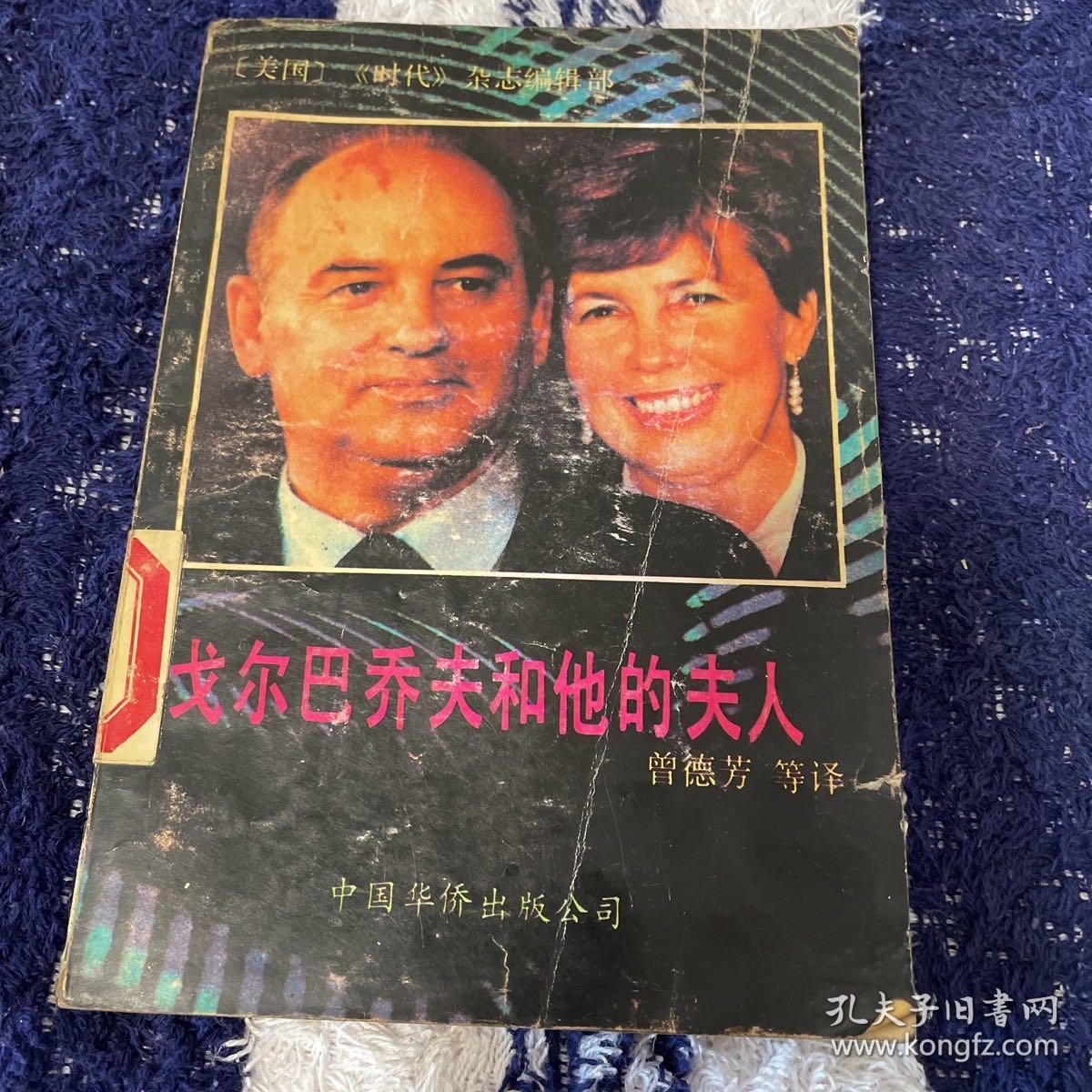 戈尔巴乔夫和他的夫人