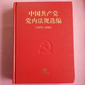 中国共产党党内法规选偏     （1978一1996）