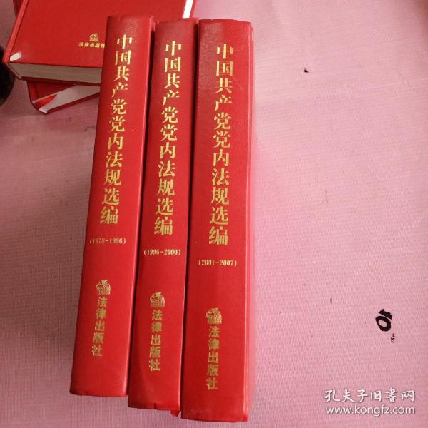 中国共产党党内法规选偏    （1978一1996）（1996－2000）（2001－2007）