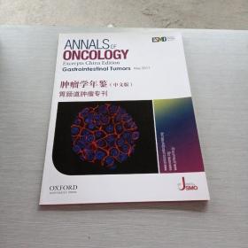 肿瘤学年鉴 胃肠道肿瘤专刊  中文版