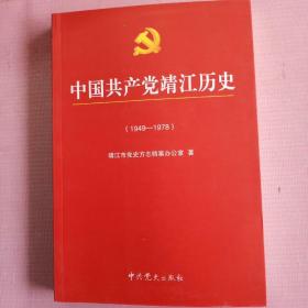 中国共产党靖江历史  .   1949～1978