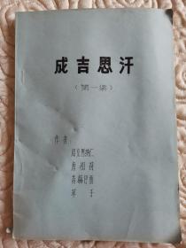 成吉思汗（第一集）