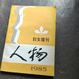 人物（妇女增刊）