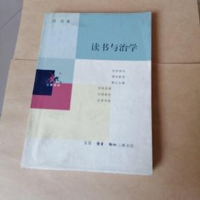 读书与治学