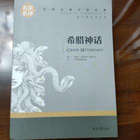 希腊神话 名家名译世界经典文学名著 原汁源味读原著