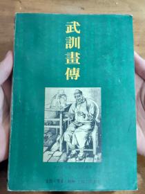 现代连环画的开拓者之一孙之隽（1907—1966）遗世漫画——武训画传——   李世钊 编著 孙之隽 绘画——上海三联版