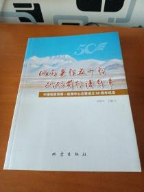 风雨兼程五十载砥砺前行谱新章：中国地震局第一监测中心志暨成立50周年纪念