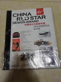 中国设计红星奖年鉴2018全新