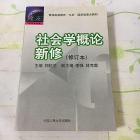 社会学概论新修（修订本）：普通高等教育“九五”国家级重点教材