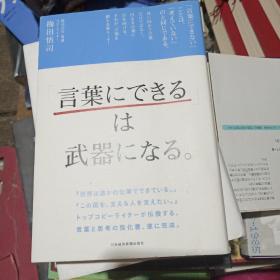 日文原版： 「言叶にできる」は武器になる。