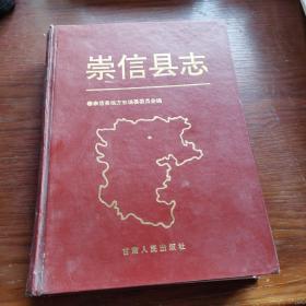 崇信县志