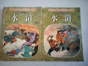 水滸袖珍繪本上下   64開(kāi)
