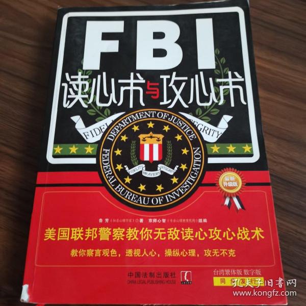 FBI读心术与攻心术：美国联邦警察教你无敌读心攻心战术