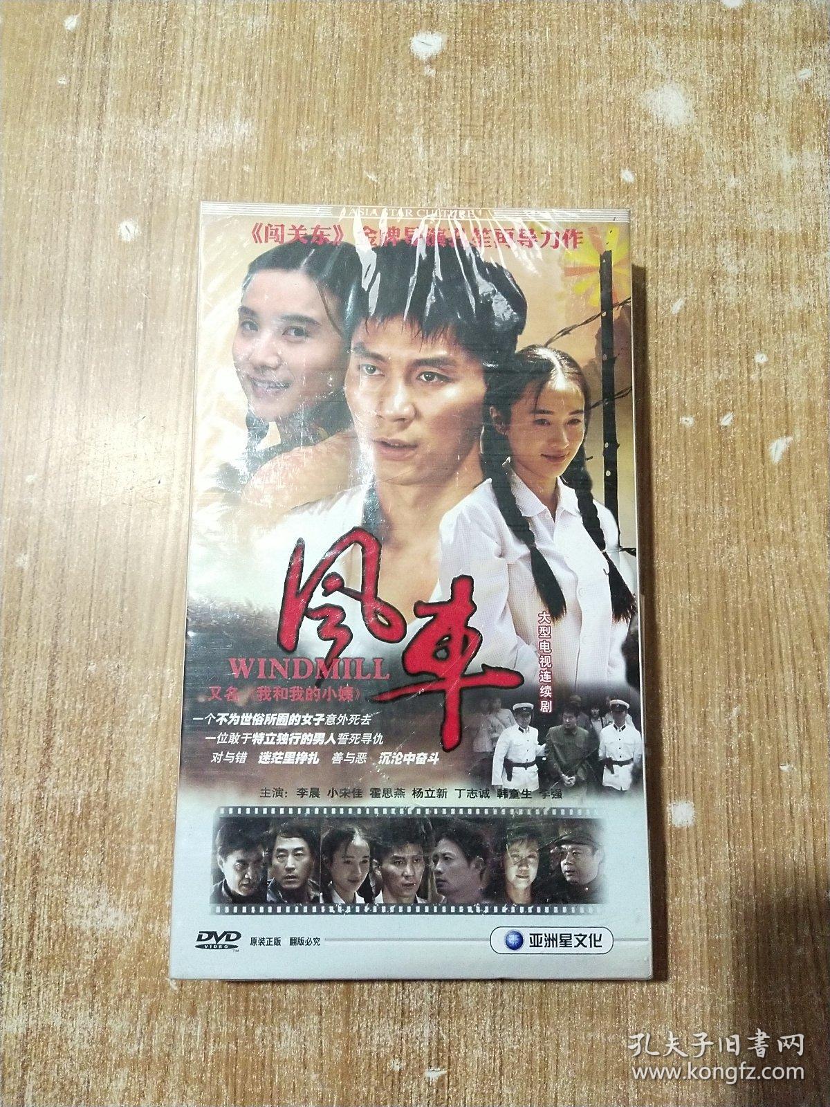 DVD 大型电视连续剧 风车 《又名我和我的小姨》 DVD 14碟装 完整版【原塑封】