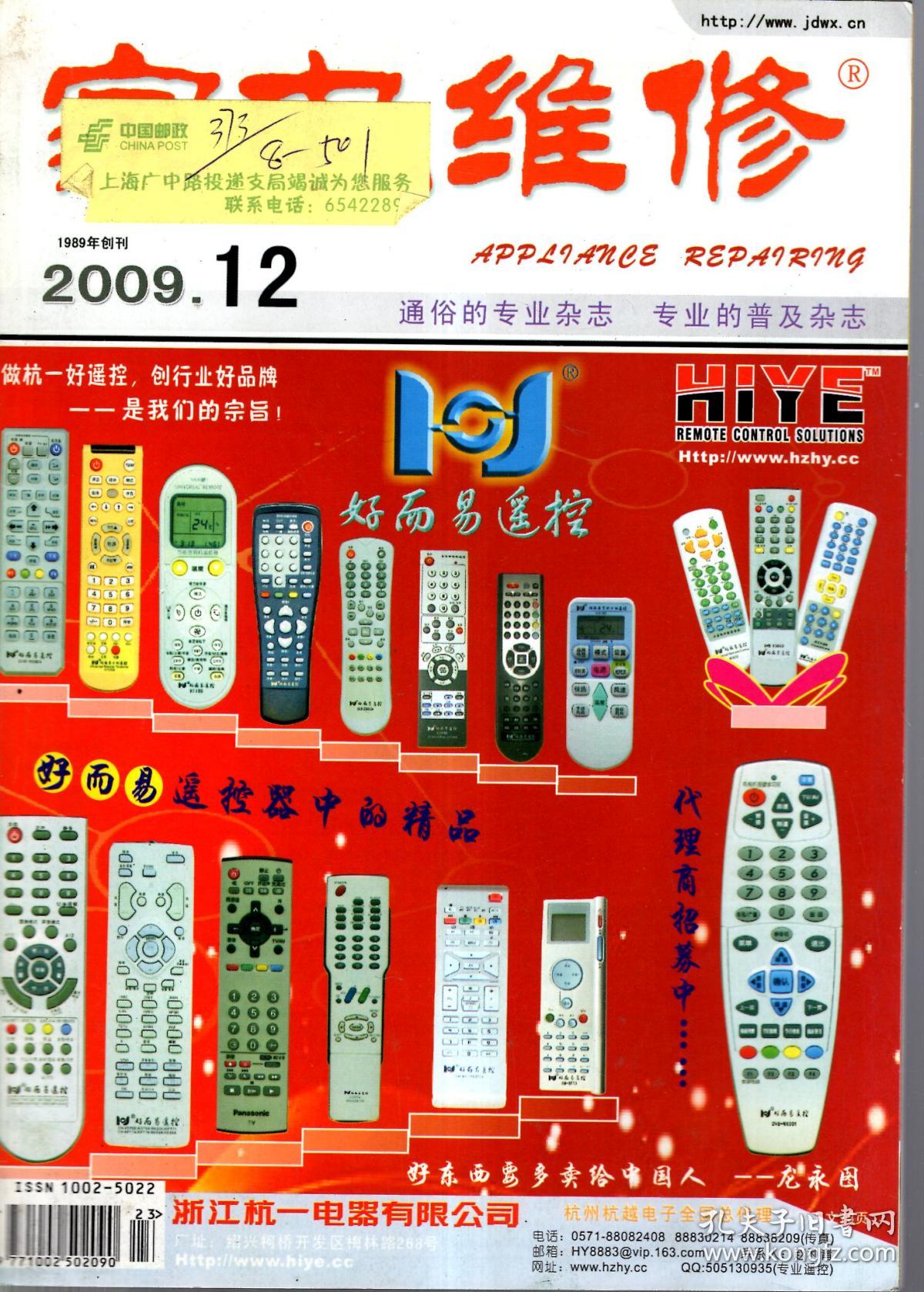 家电维修.2009年第10、12期总第250、252期.2册合售