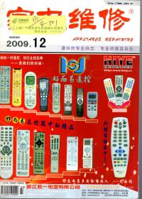 家电维修.2009年第10、12期总第250、252期.2册合售