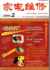 家电维修.2006年第2、4、6、9、10、11期总第206、208、210、213、214、215期.6册合售