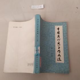 中国古代文学作品选第二分册
